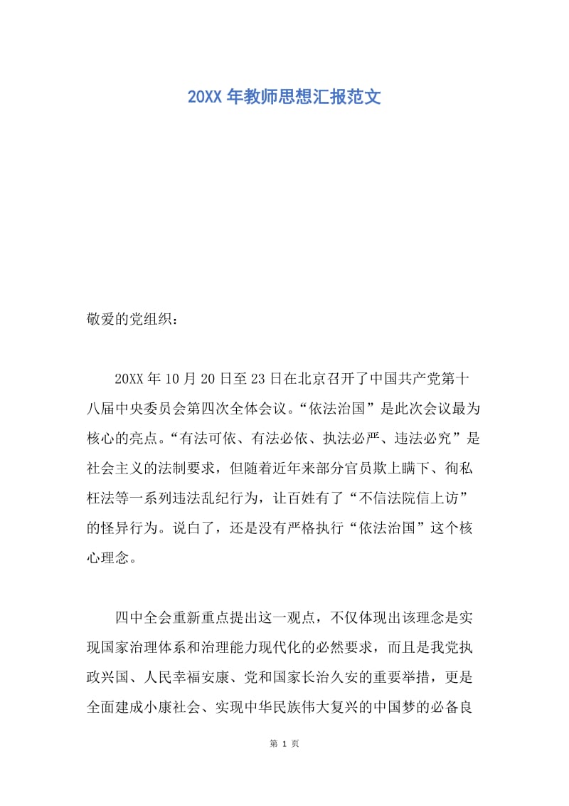 【思想汇报】20XX年教师思想汇报范文.docx_第1页