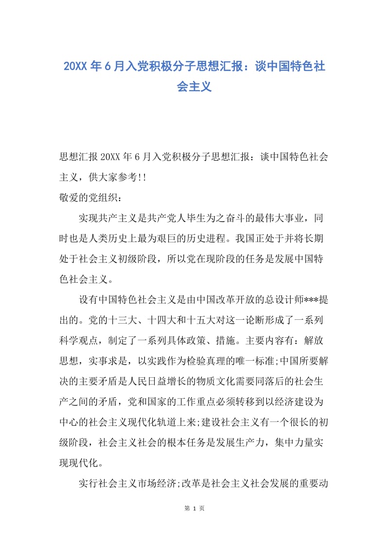 【思想汇报】20XX年6月入党积极分子思想汇报：谈中国特色社会主义.docx_第1页