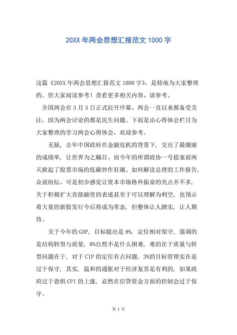 【思想汇报】20XX年两会思想汇报范文1000字.docx