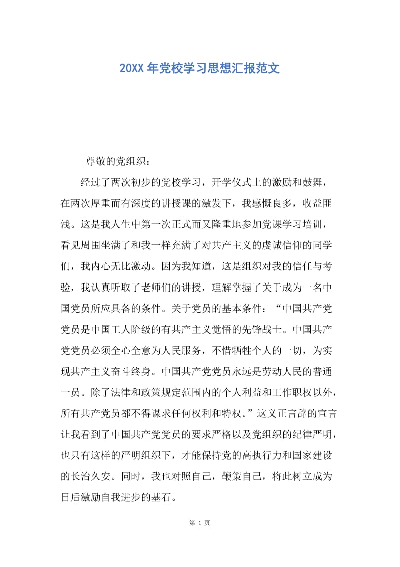 【思想汇报】20XX年党校学习思想汇报范文.docx_第1页