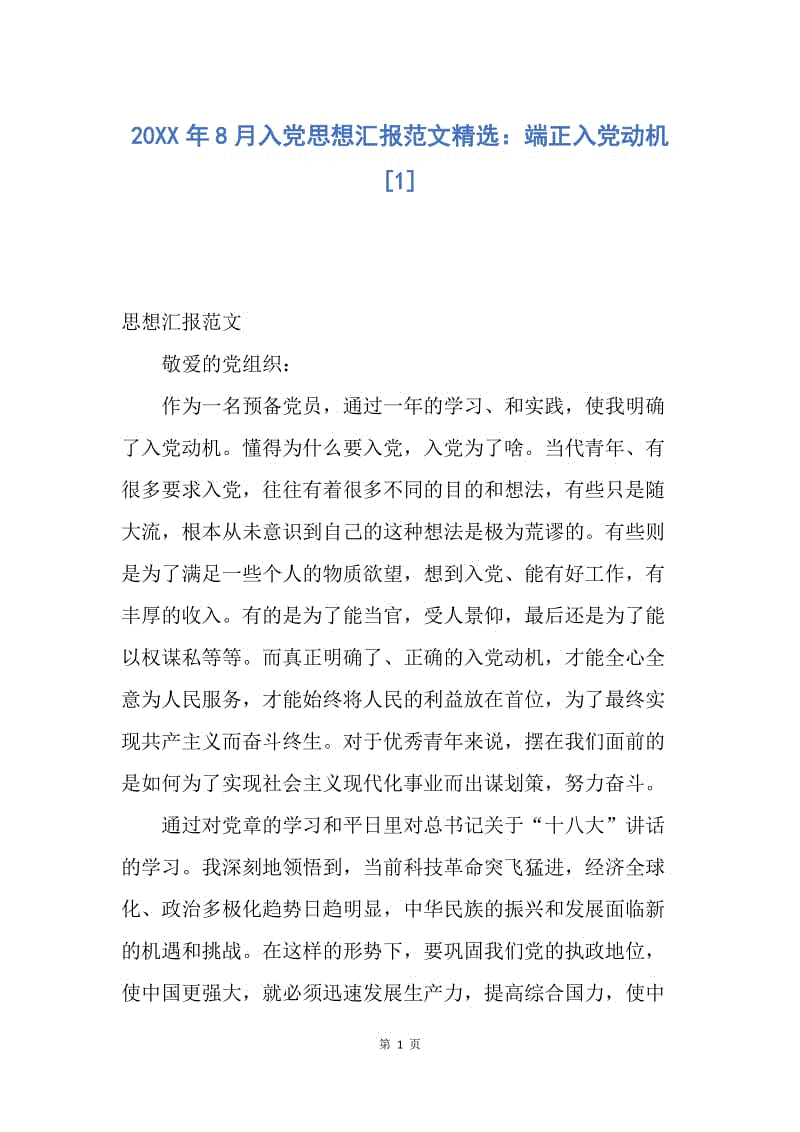 【思想汇报】20XX年8月入党思想汇报范文精选：端正入党动机.docx