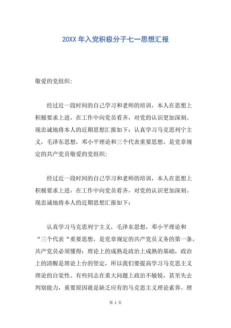 【思想汇报】20XX年入党积极分子七一思想汇报.docx