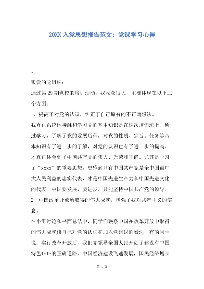 【思想汇报】20XX入党思想报告范文：党课学习心得.docx_第1页