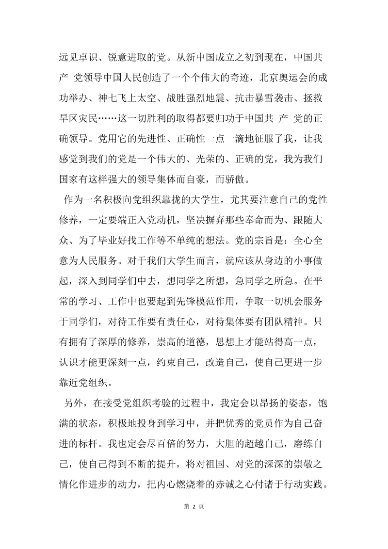 【思想汇报】20XX年关于学习两会思想汇报四篇.docx_第2页