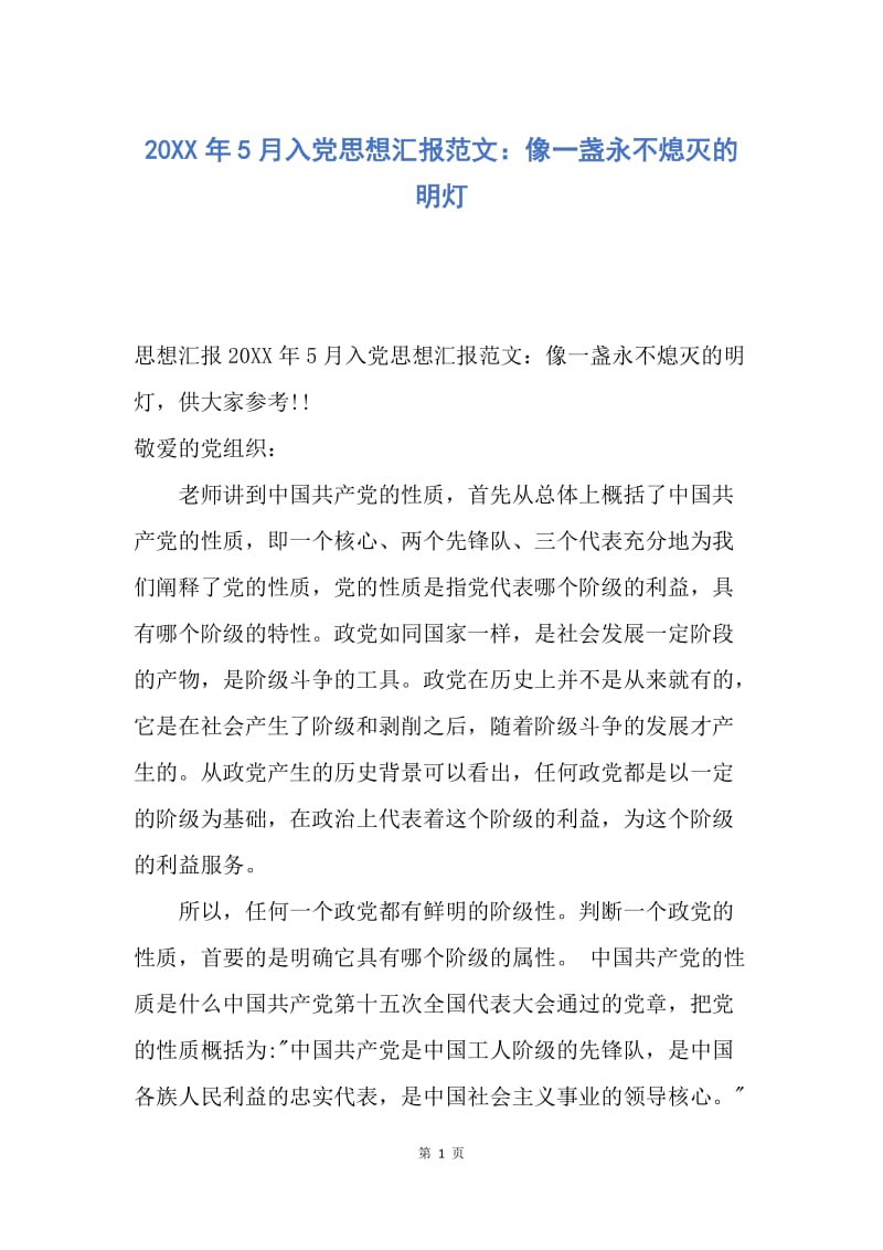 【思想汇报】20XX年5月入党思想汇报范文：像一盏永不熄灭的明灯.docx_第1页