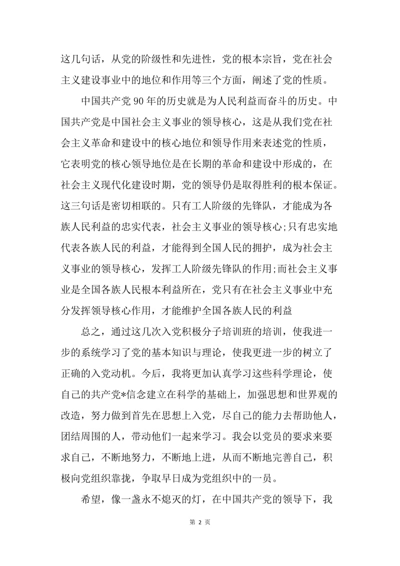 【思想汇报】20XX年5月入党思想汇报范文：像一盏永不熄灭的明灯.docx_第2页