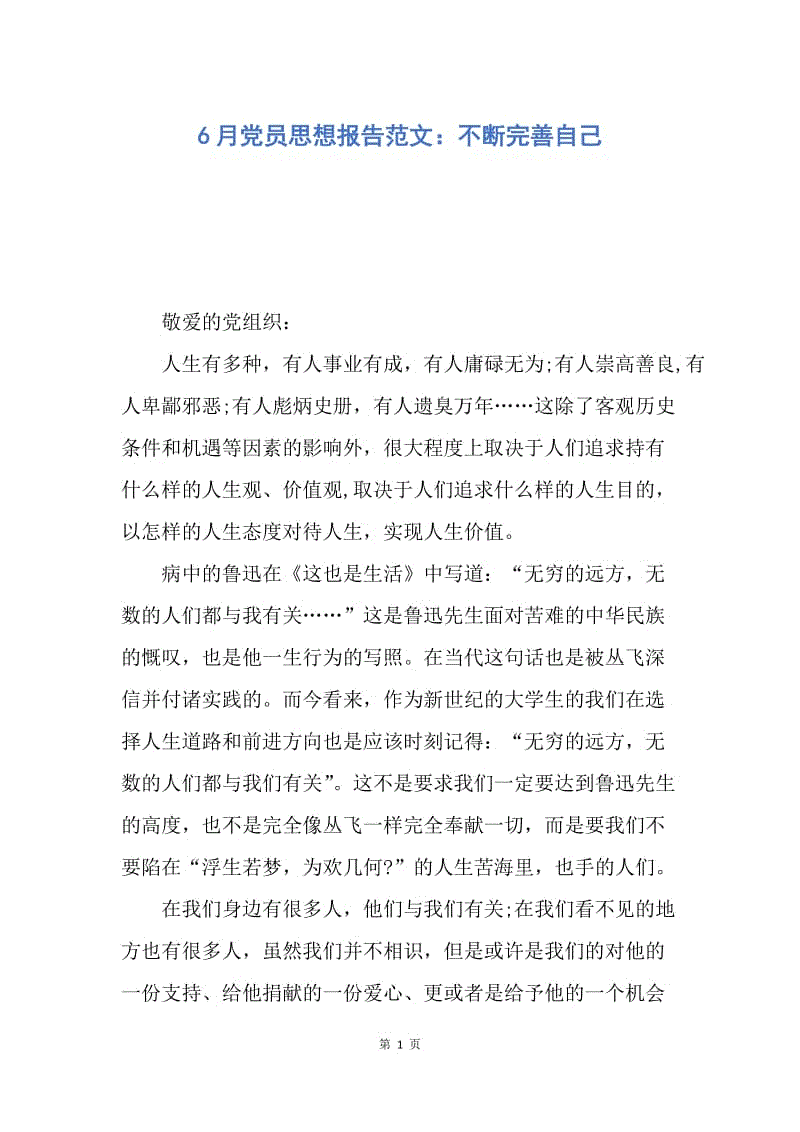 【思想汇报】6月党员思想报告范文：不断完善自己.docx