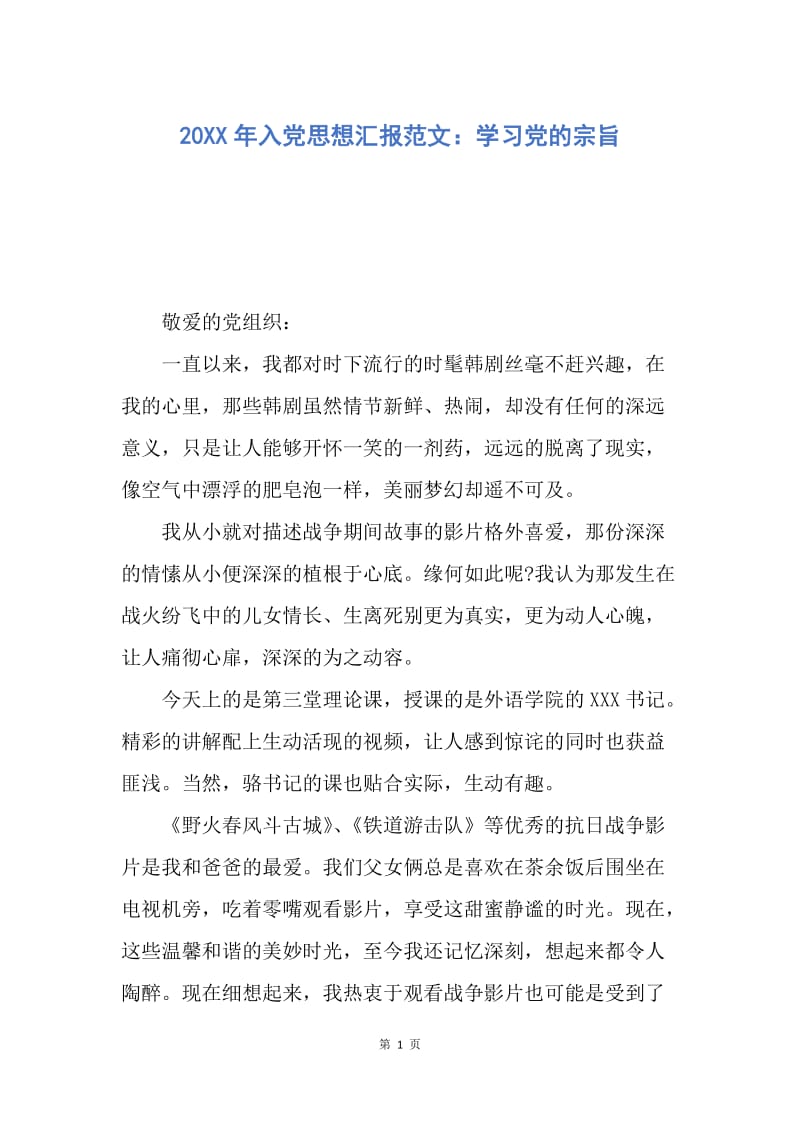 【思想汇报】20XX年入党思想汇报范文：学习党的宗旨.docx_第1页