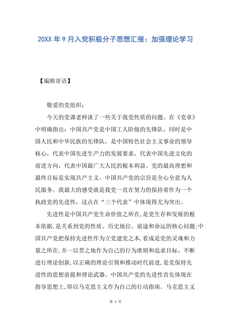 【思想汇报】20XX年9月入党积极分子思想汇报：加强理论学习.docx