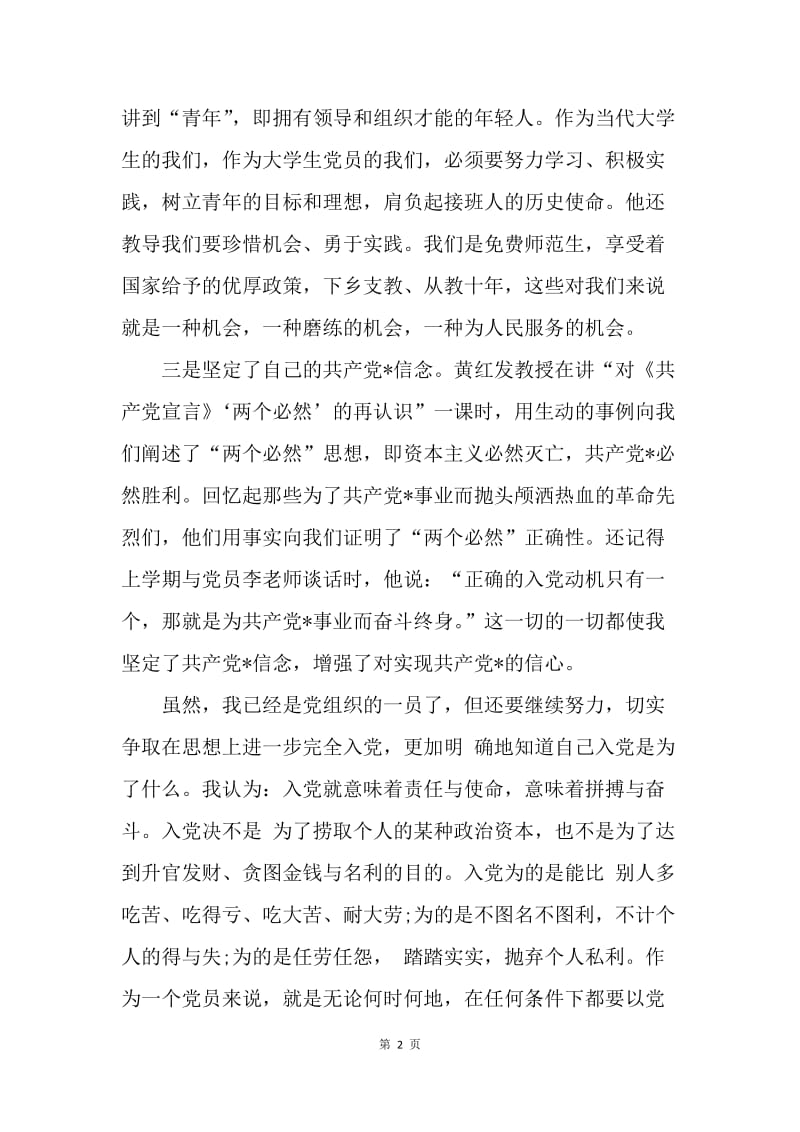 【思想汇报】20XX年预备党员思想汇报：做一名合格的党员.docx_第2页