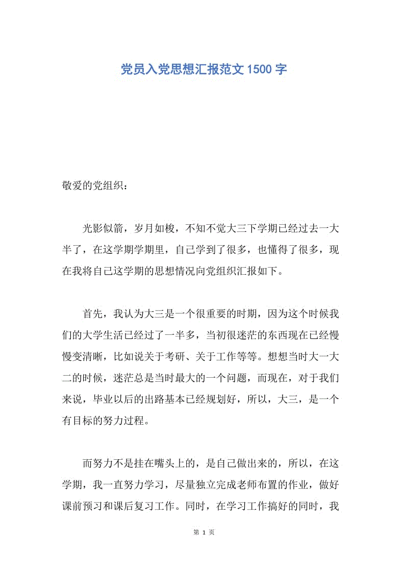 【思想汇报】党员入党思想汇报范文1500字.docx