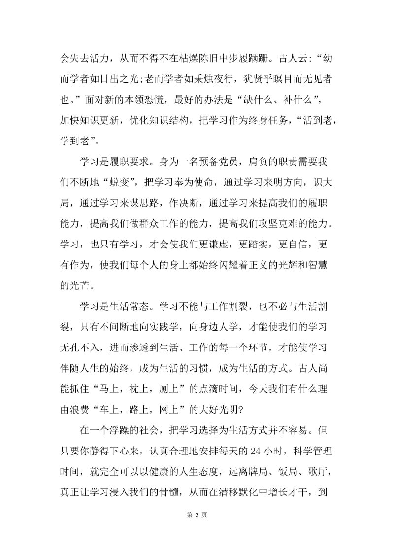 【思想汇报】20XX年党员思想报告范文：勇于担当就要善于学习.docx_第2页