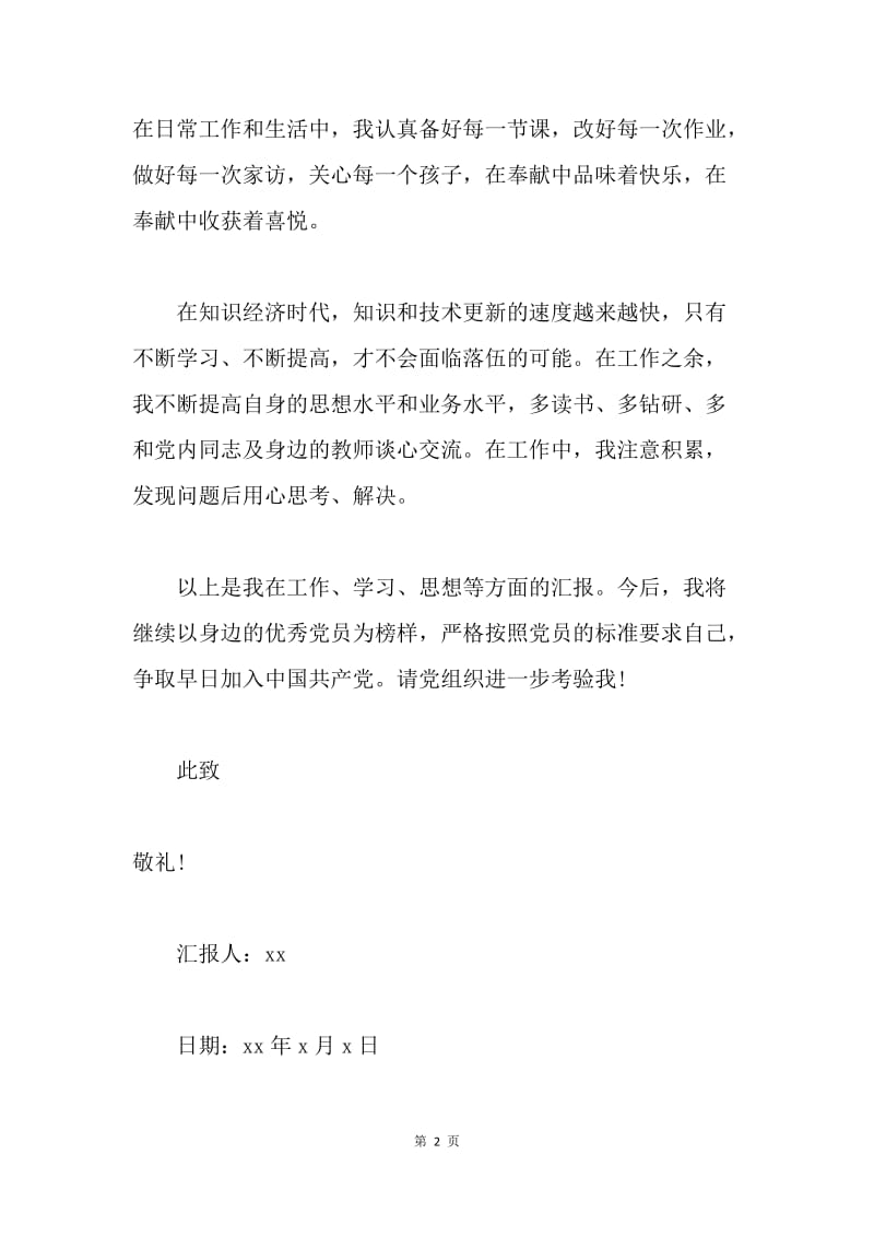 【思想汇报】三月教师入党积极分子思想汇报.docx_第2页