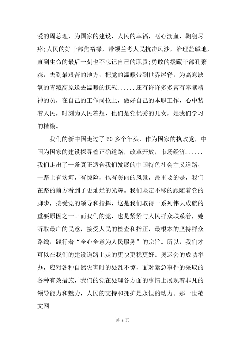 【思想汇报】20XX年1月入党思想汇报范文：学习党的宗旨.docx_第2页