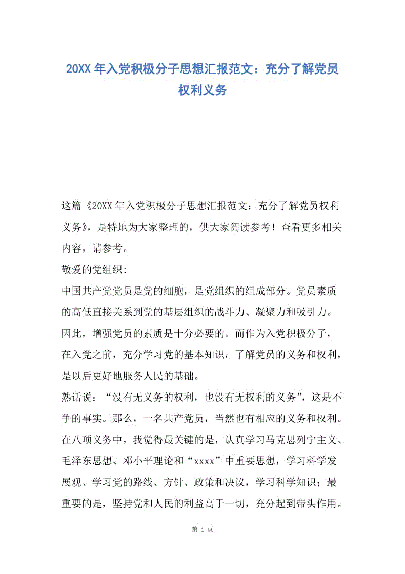 【思想汇报】20XX年入党积极分子思想汇报范文：充分了解党员权利义务.docx