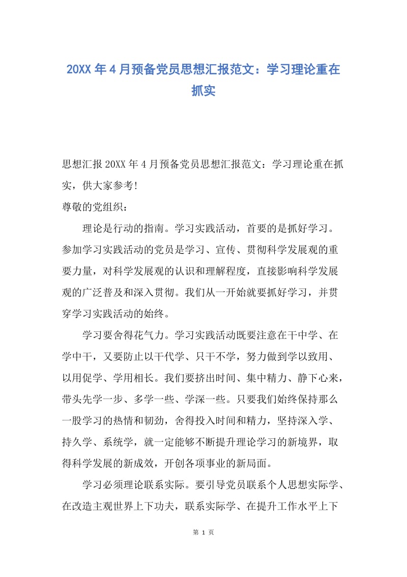 【思想汇报】20XX年4月预备党员思想汇报范文：学习理论重在抓实.docx_第1页