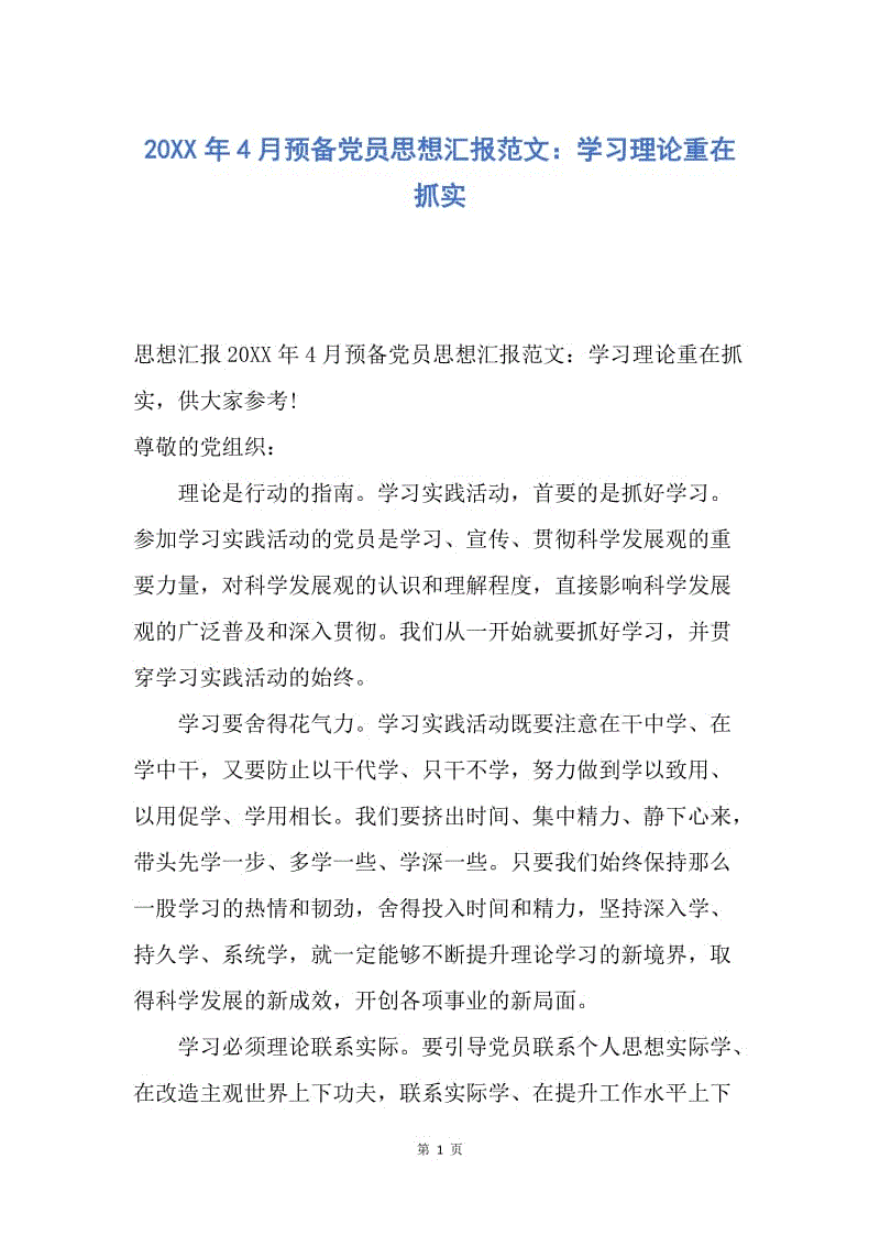 【思想汇报】20XX年4月预备党员思想汇报范文：学习理论重在抓实.docx