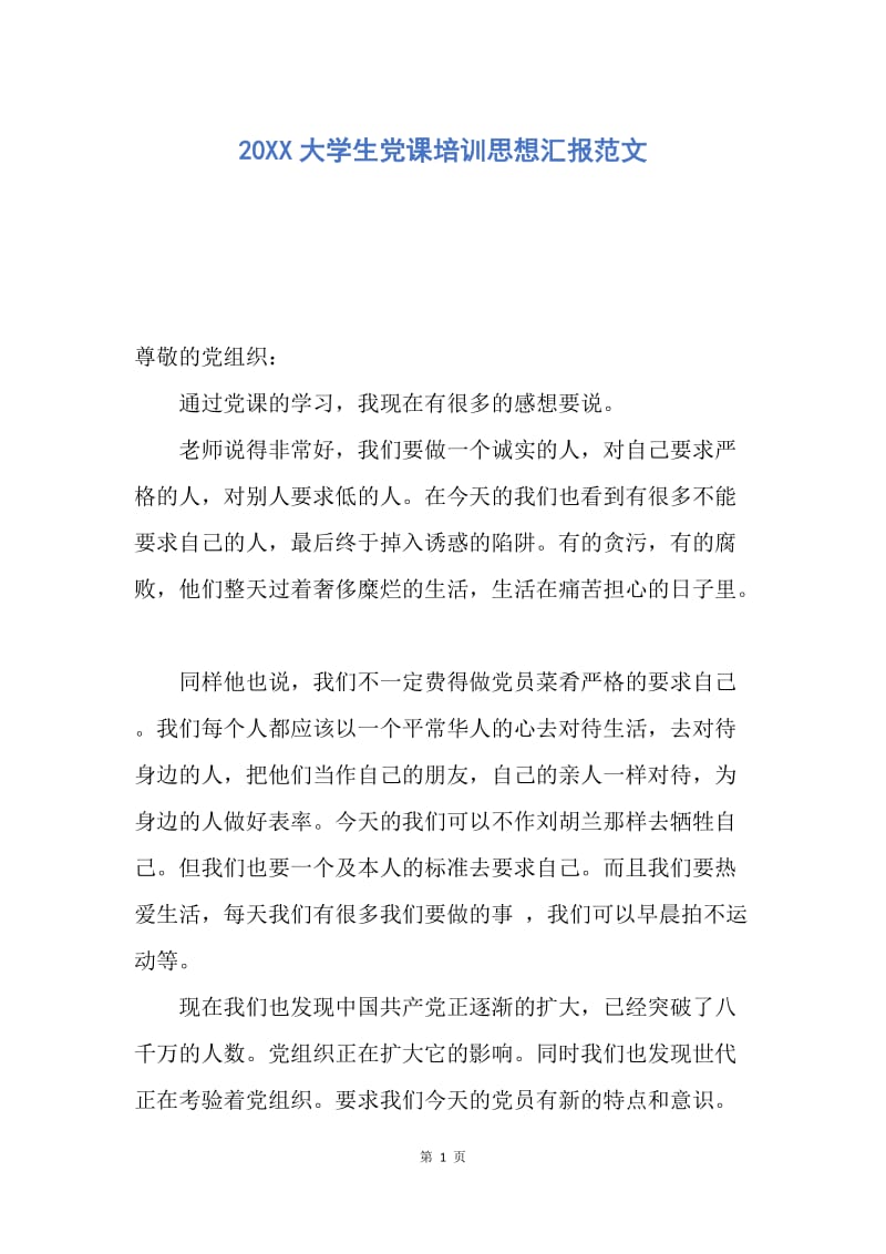 【思想汇报】20XX大学生党课培训思想汇报范文.docx_第1页