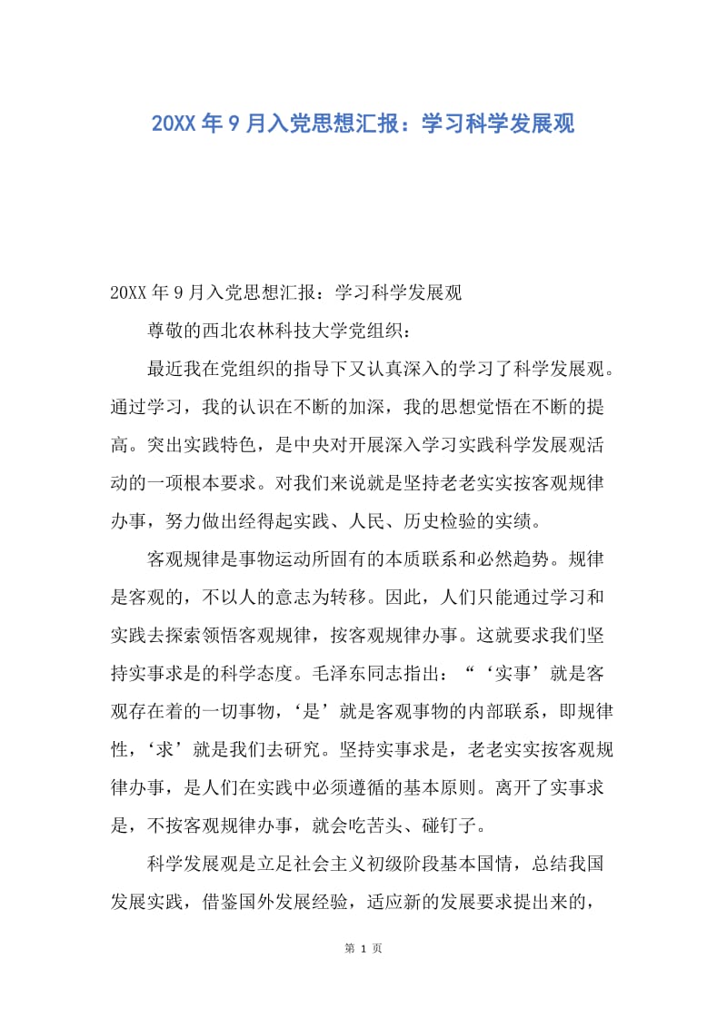 【思想汇报】20XX年9月入党思想汇报：学习科学发展观.docx_第1页