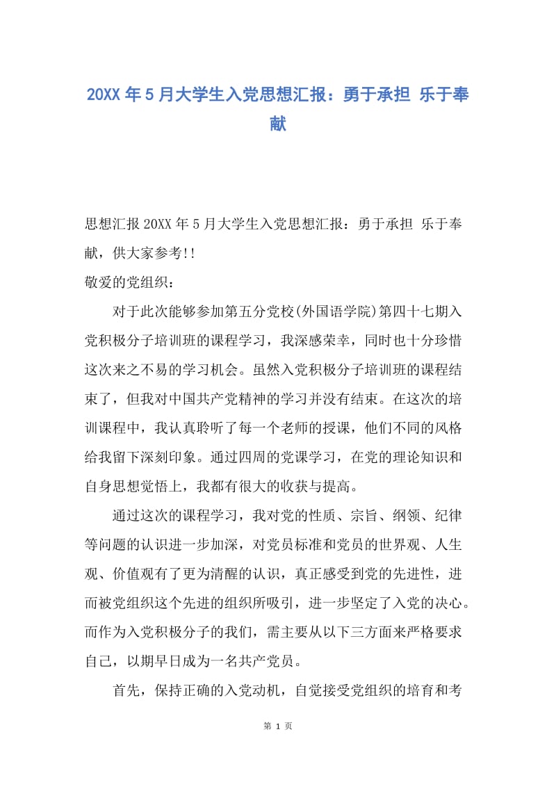 【思想汇报】20XX年5月大学生入党思想汇报：勇于承担 乐于奉献.docx_第1页