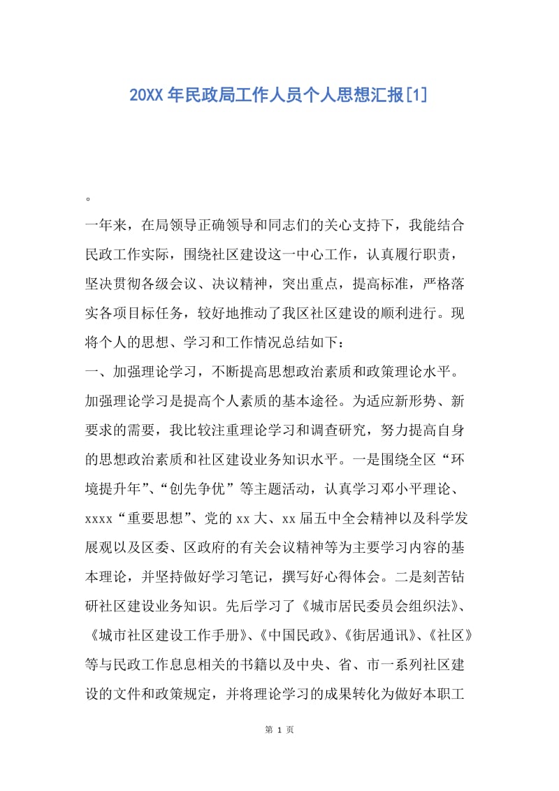 【思想汇报】20XX年民政局工作人员个人思想汇报.docx_第1页