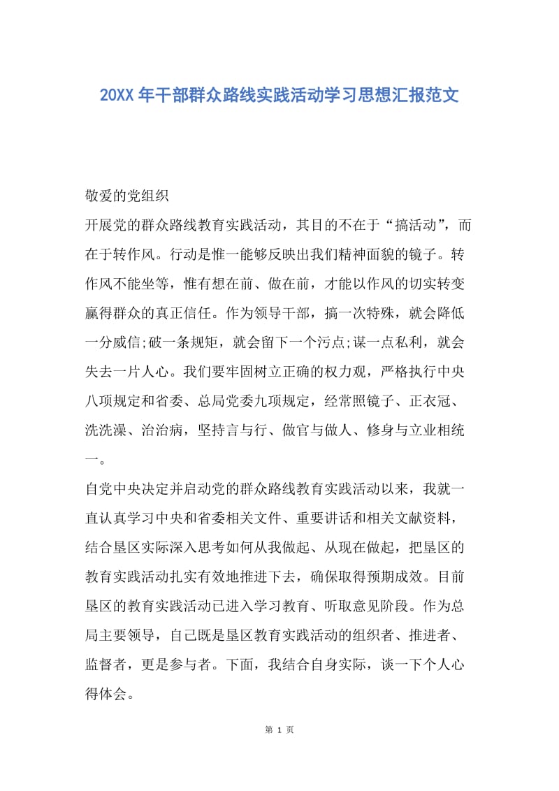 【思想汇报】20XX年干部群众路线实践活动学习思想汇报范文.docx_第1页