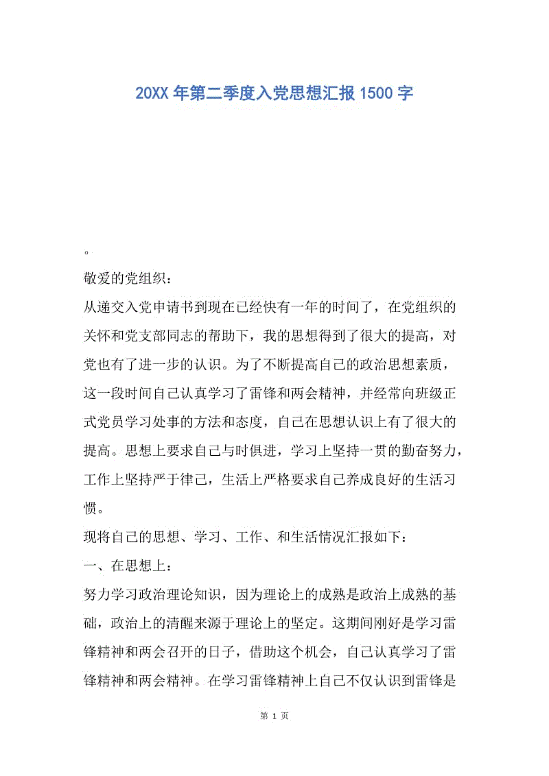 【思想汇报】20XX年第二季度入党思想汇报1500字.docx