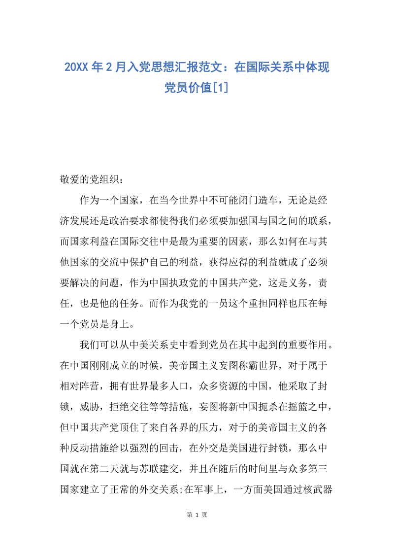 【思想汇报】20XX年2月入党思想汇报范文：在国际关系中体现党员价值.docx