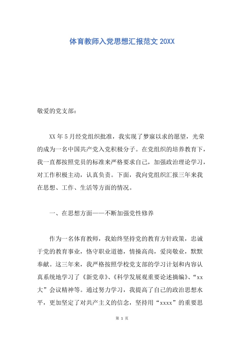 【思想汇报】体育教师入党思想汇报范文20XX.docx_第1页