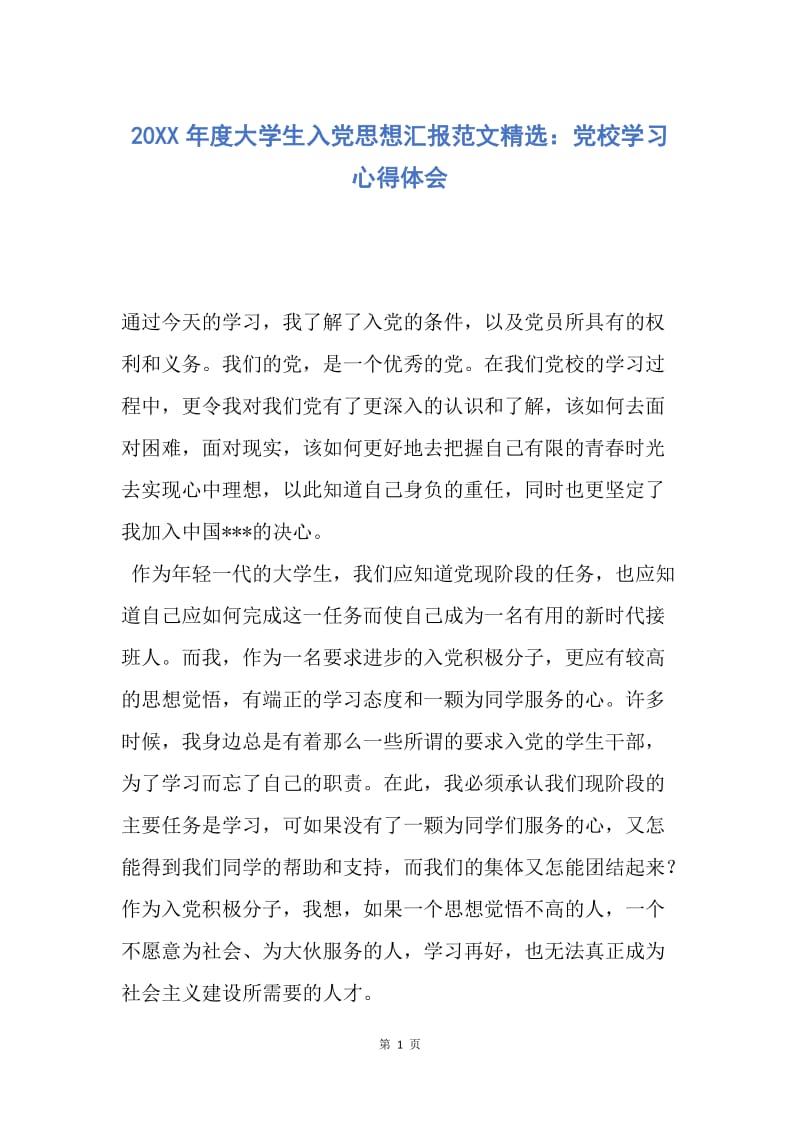 【思想汇报】20XX年度大学生入党思想汇报范文精选：党校学习心得体会.docx_第1页