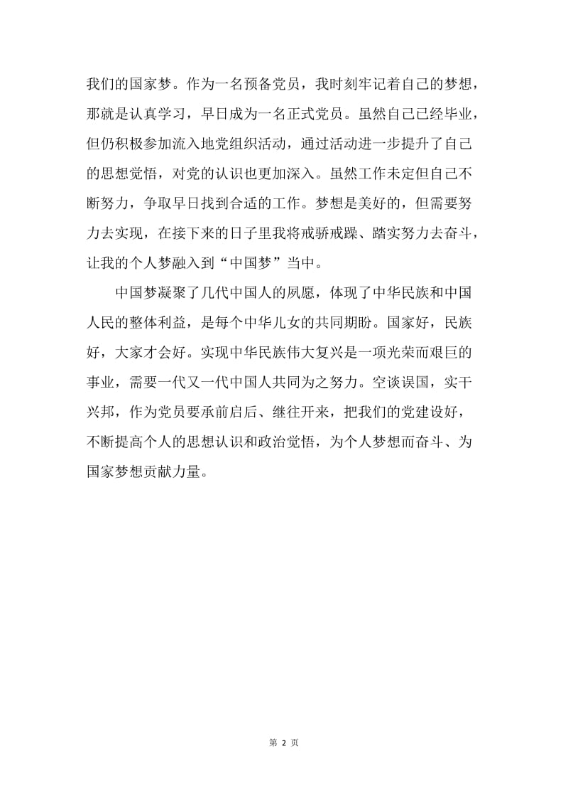 【思想汇报】20XX年3月思想汇报1000字：实现伟大中国梦.docx_第2页