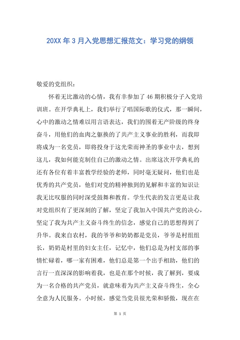 【思想汇报】20XX年3月入党思想汇报范文：学习党的纲领.docx_第1页