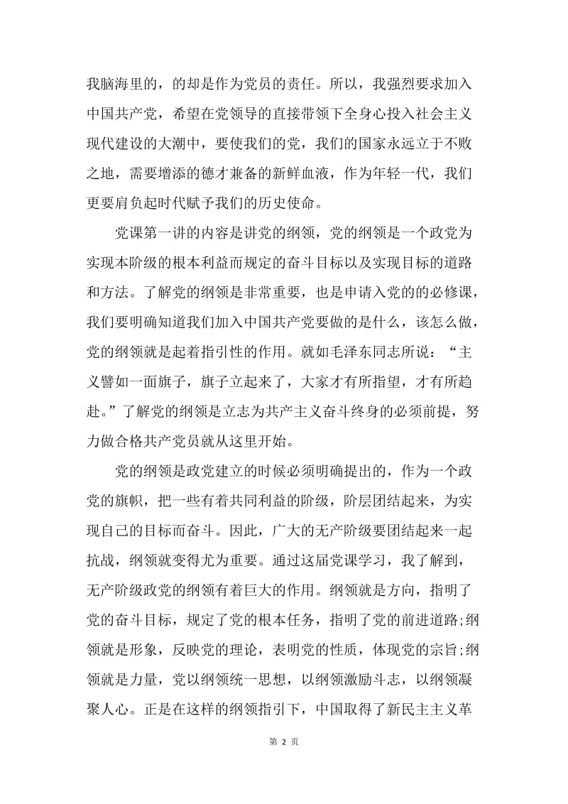 【思想汇报】20XX年3月入党思想汇报范文：学习党的纲领.docx_第2页