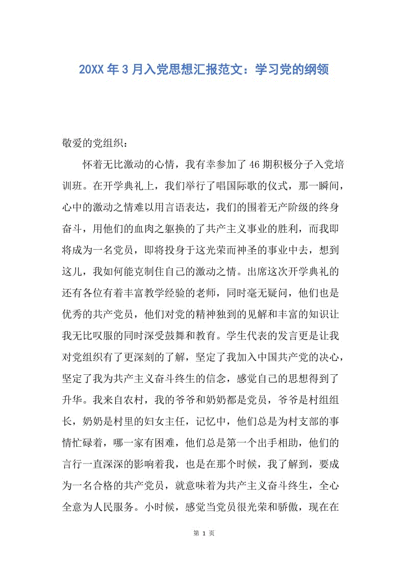 【思想汇报】20XX年3月入党思想汇报范文：学习党的纲领.docx