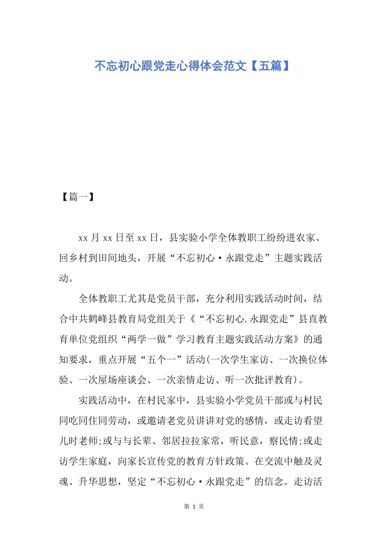 【思想汇报】不忘初心跟党走心得体会范文【五篇】.docx_第1页