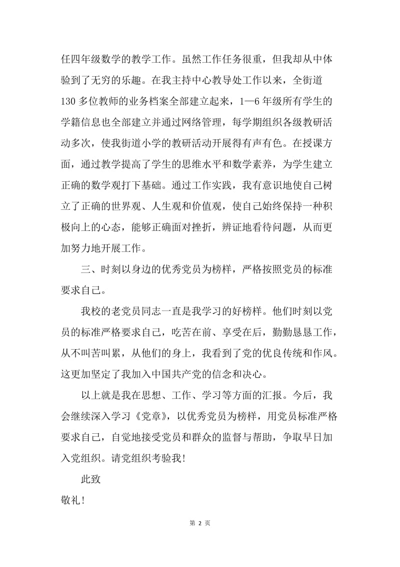 【思想汇报】20XX教师入党积极分子思想汇报精选范文.docx_第2页