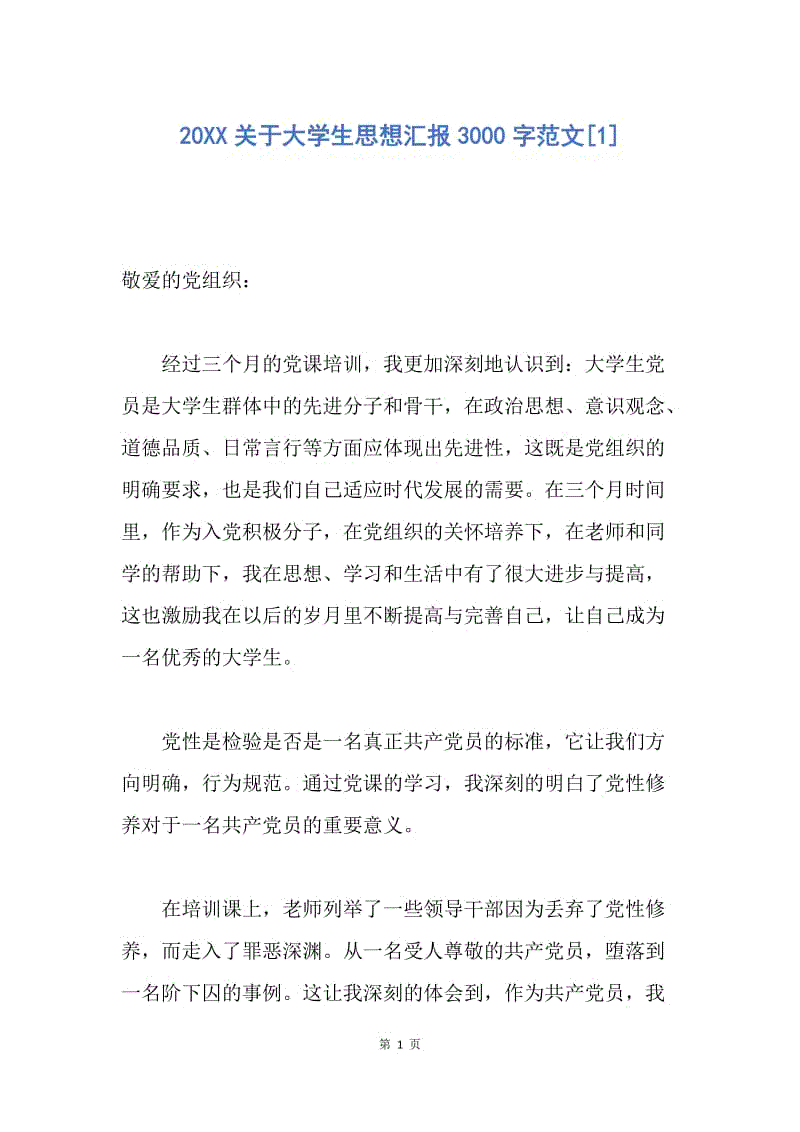 【思想汇报】20XX关于大学生思想汇报3000字范文.docx