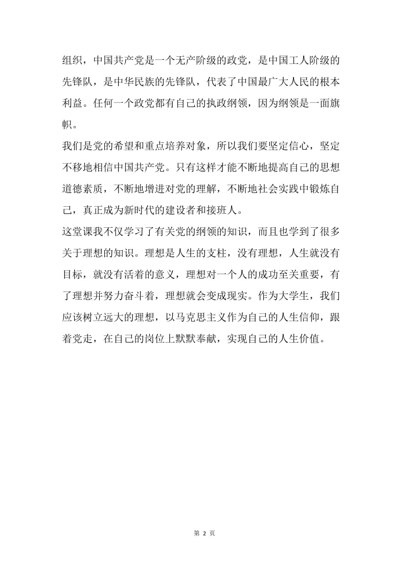 【思想汇报】党员转正思想汇报范文：党的纲领学习心得.docx_第2页