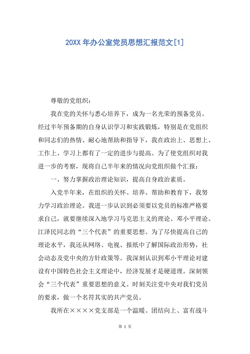 【思想汇报】20XX年办公室党员思想汇报范文.docx