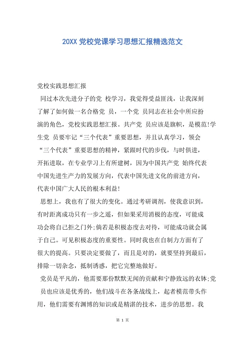 【思想汇报】20XX党校党课学习思想汇报精选范文.docx