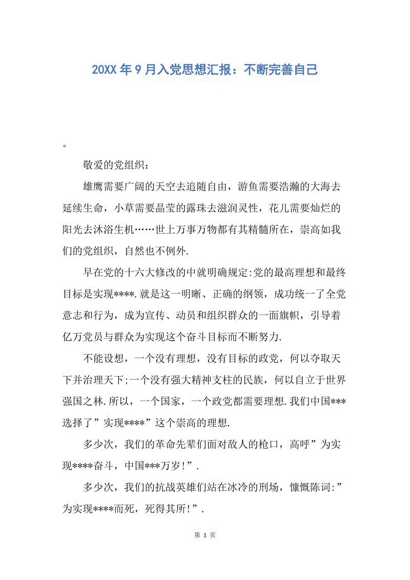 【思想汇报】20XX年9月入党思想汇报：不断完善自己.docx