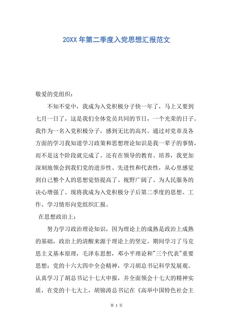 【思想汇报】20XX年第二季度入党思想汇报范文.docx