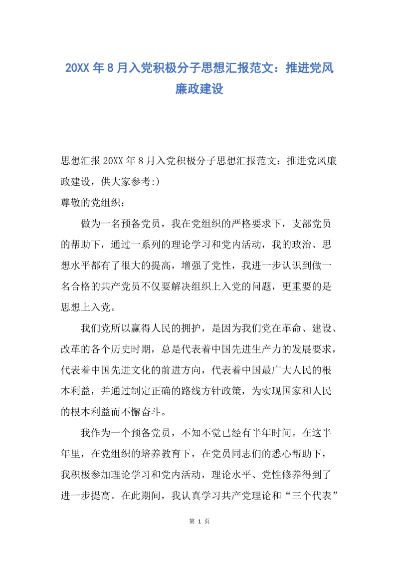 【思想汇报】20XX年8月入党积极分子思想汇报范文：推进党风廉政建设.docx_第1页