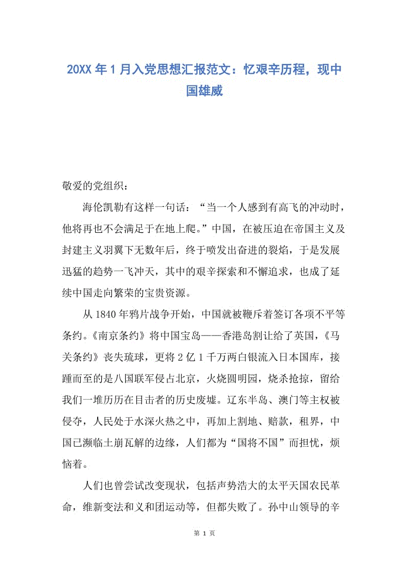 【思想汇报】20XX年1月入党思想汇报范文：忆艰辛历程，现中国雄威.docx