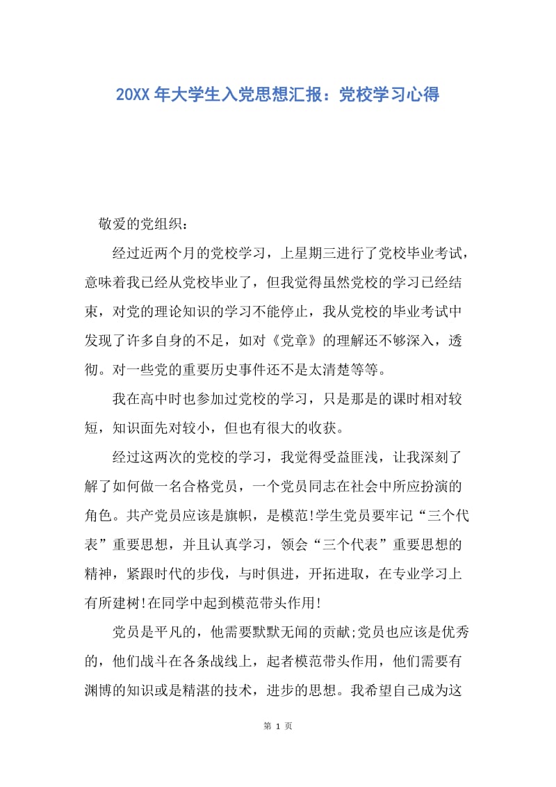 【思想汇报】20XX年大学生入党思想汇报：党校学习心得.docx_第1页