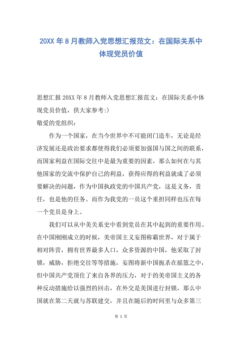 【思想汇报】20XX年8月教师入党思想汇报范文：在国际关系中体现党员价值.docx