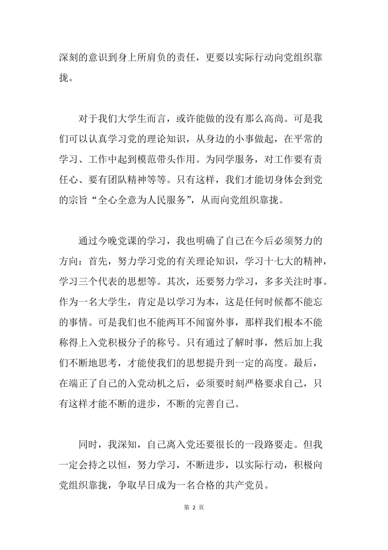 【思想汇报】20XX年3月思想汇报：党课学习心得.docx_第2页