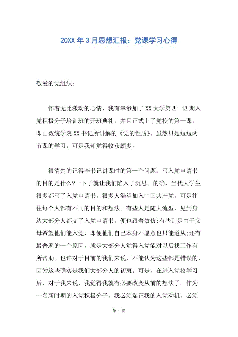 【思想汇报】20XX年3月思想汇报：党课学习心得.docx