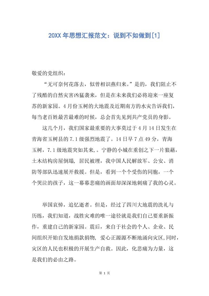 【思想汇报】20XX年思想汇报范文：说到不如做到.docx_第1页