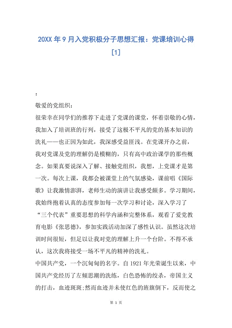 【思想汇报】20XX年9月入党积极分子思想汇报：党课培训心得.docx